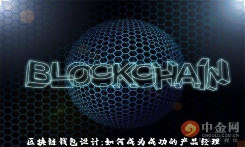 区块链钱包设计:如何成为成功的产品经理