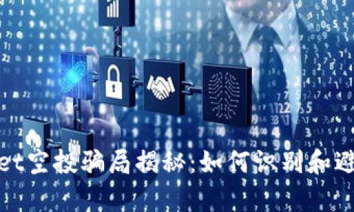 tpwallet空投骗局揭秘:如何识别和避免陷阱
