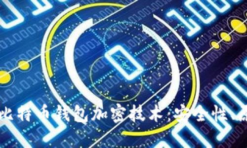 深入探讨比特币钱包加密技术:安全性、原理与应用