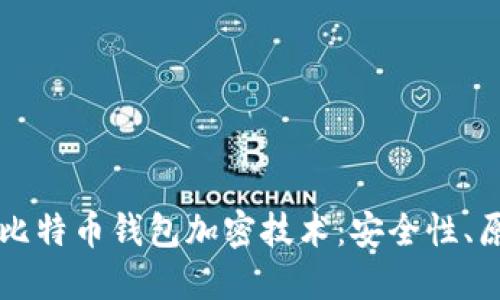 深入探讨比特币钱包加密技术:安全性、原理与应用