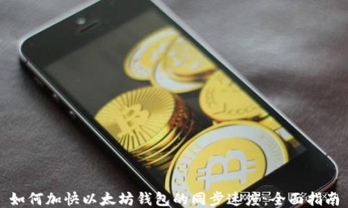 如何加快以太坊钱包的同步速度:全面指南