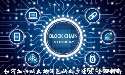 如何加快以太坊钱包的同步速度:全面指南