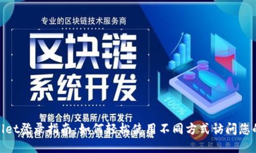 tpwallet登录指南:如何轻松使用不同方式访问您的钱包