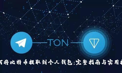 如何将比特币提取到个人钱包:完整指南与实用技巧