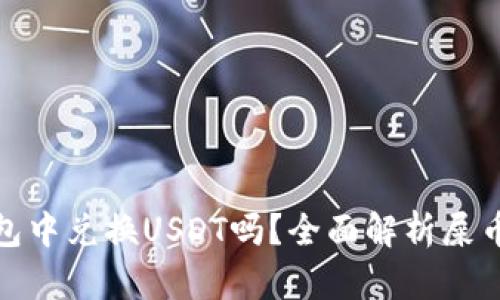 屎币能在钱包中兑换USDT吗?全面解析屎币的兑换机制