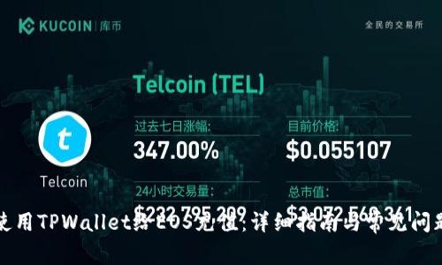 如何使用TPWallet给EOS充值:详细指南与常见问题解答
