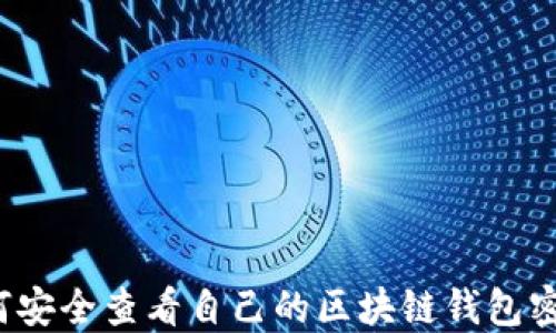 如何安全查看自己的区块链钱包密码?