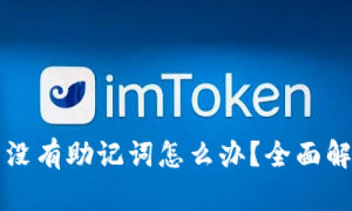 以太坊钱包没有助记词怎么办?全面解析解决方案