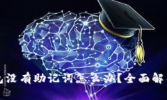 以太坊钱包没有助记词怎么办？全面解析解决方