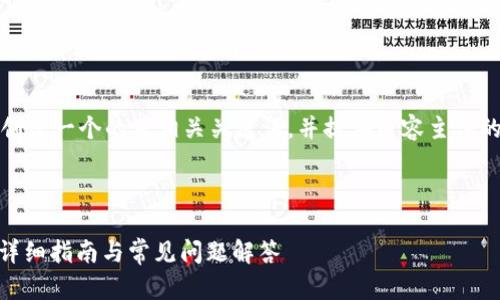 为了满足这个请求,首先我将为您创建一个的及相关关键词,并提供内容主体的大纲和多个相关问题的详细解答。
### 和关键词
```xml
如何通过TPWallet找到Tex钱包?详细指南与常见问题解答