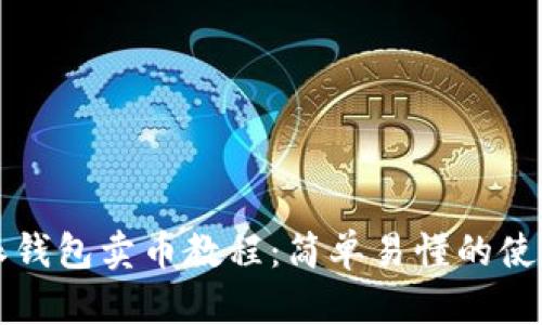 比特派钱包卖币教程:简单易懂的使用指南