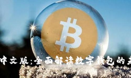 TPWallet中文版:全面解读数字钱包的未来与应用