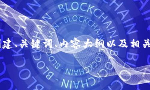 为了更好地解答“tpwallet币怎么m”的问题,我们将为其创建、关键词、内容大纲以及相关问题,内容将围绕如何使用TPWallet进行币的管理和操作。
如何在TPWallet中进行币的管理与交易?