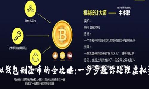 虚拟钱包删除币的全攻略:一步步教你处理虚拟资产