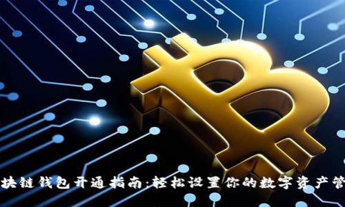 区块链钱包开通指南:轻松设置你的数字资产管理