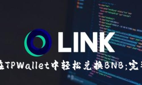 如何在TPWallet中轻松兑换BNB:完整指南