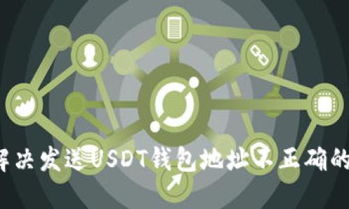 如何解决发送USDT钱包地址不正确的问题?