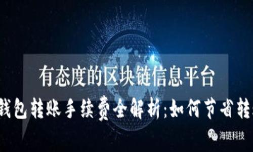比特币钱包转账手续费全解析:如何节省转账成本?