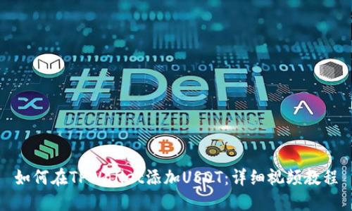 如何在TPWallet添加USDT:详细视频教程