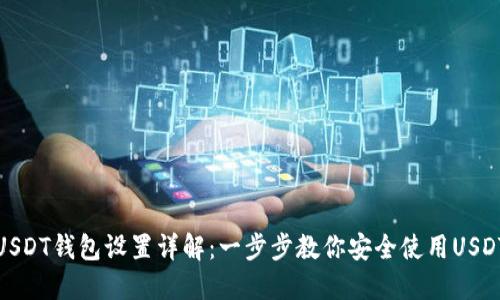 USDT钱包设置详解:一步步教你安全使用USDT