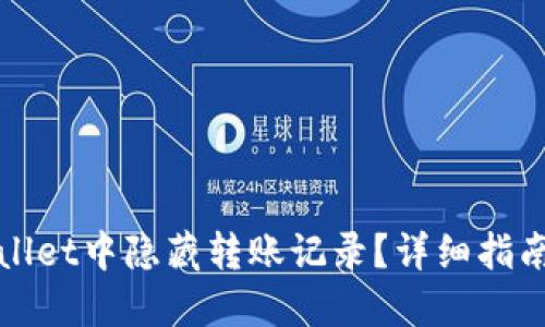 如何在TPWallet中隐藏转账记录?详细指南与安全建议