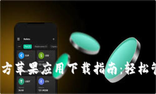 baitiTPWallet官方苹果应用下载指南:轻松管理您的数字资产