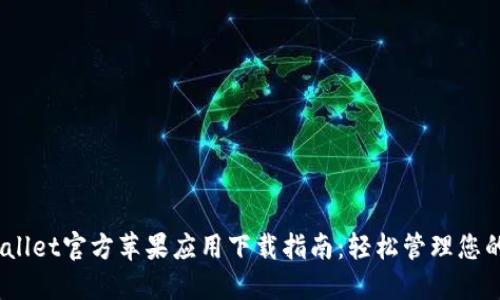 baitiTPWallet官方苹果应用下载指南:轻松管理您的数字资产