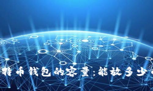 比特币钱包的容量:能放多少币?