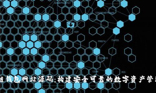 区块链钱包网站源码:构建安全可靠的数字资产管理平台