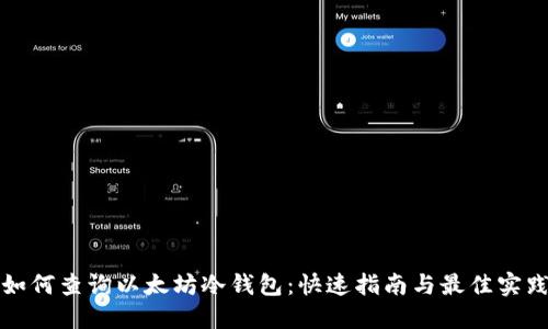如何查询以太坊冷钱包:快速指南与最佳实践