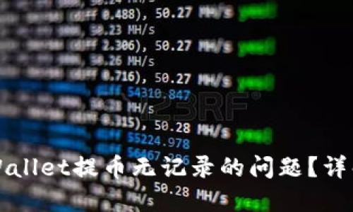 如何解决TPWallet提币无记录的问题?详解与解决方案