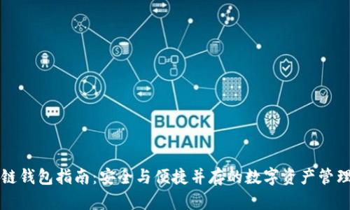 区块链钱包指南:安全与便捷并存的数字资产管理工具