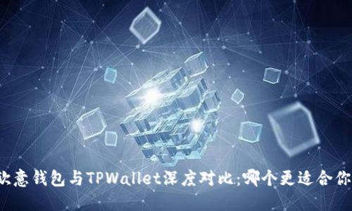 欧意钱包与TPWallet深度对比:哪个更适合你?