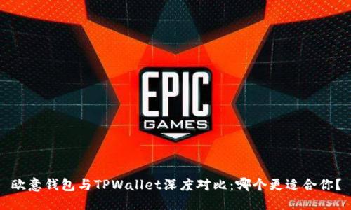 欧意钱包与TPWallet深度对比:哪个更适合你?