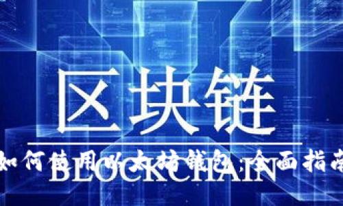 如何使用以太坊钱包:全面指南