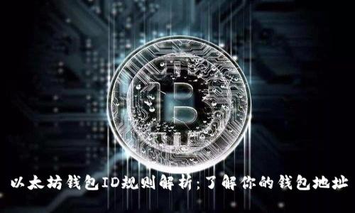 以太坊钱包ID规则解析:了解你的钱包地址