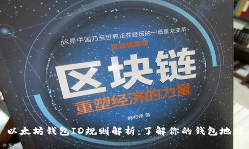 以太坊钱包ID规则解析:了解你的钱包地址