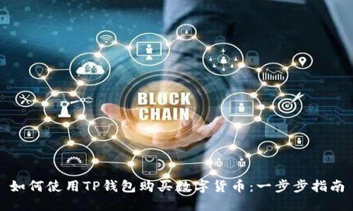 如何使用TP钱包购买数字货币:一步步指南