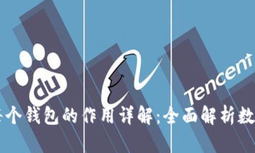TPWallet每个钱包的作用详解:全面解析数字资产管理
