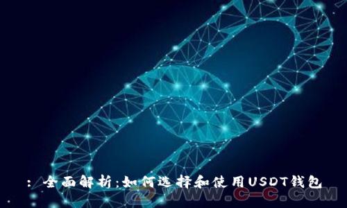 : 全面解析:如何选择和使用USDT钱包