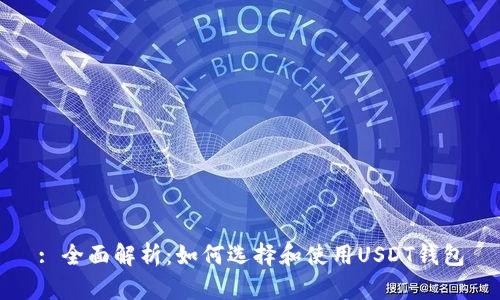 : 全面解析:如何选择和使用USDT钱包