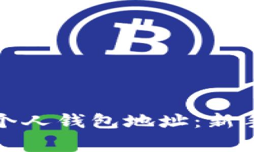 如何轻松理解区块链个人钱包地址:新手指南及常见问题解答
