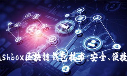 深入了解Cashbox区块链钱包技术:安全、便捷与未来发展