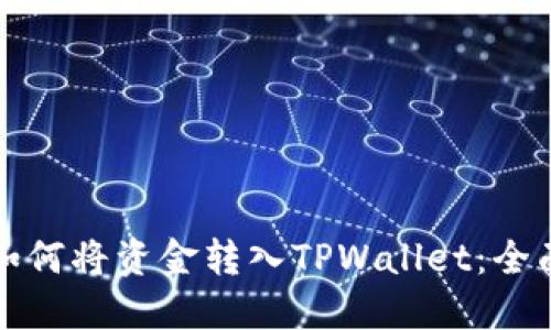 火币如何将资金转入TPWallet:全面指南