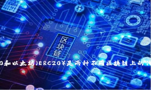 通过TRC20(基于波场的代币标准)向以太坊钱包充币是一项比较复杂的操作,因为TRC20和以太坊(ERC20)是两种不同区块链上的代币标准。下面是关于这个问题的详细解答,包含、关键词、大纲以及七个相关问题的介绍。
TRC20能否冲到以太坊钱包?对比分析两大区块链的互操作性