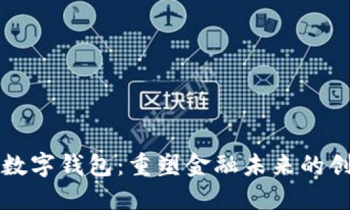 区块链银行数字钱包:重塑金融未来的创新解决方案