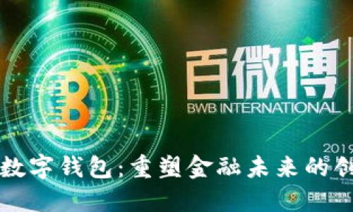 区块链银行数字钱包:重塑金融未来的创新解决方案