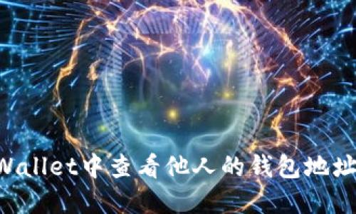 如何在TPWallet中查看他人的钱包地址:完整指南