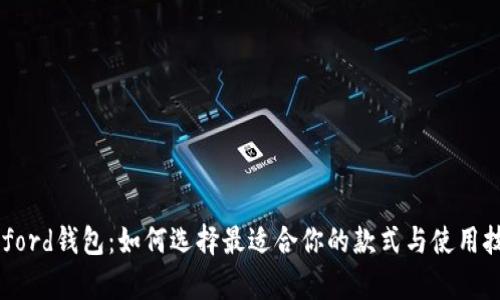 Byford钱包:如何选择最适合你的款式与使用技巧