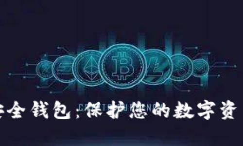 猎豹区块链安全钱包:保护您的数字资产的最佳选择
